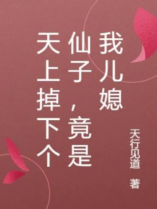 天上掉下个仙子竟是我儿媳