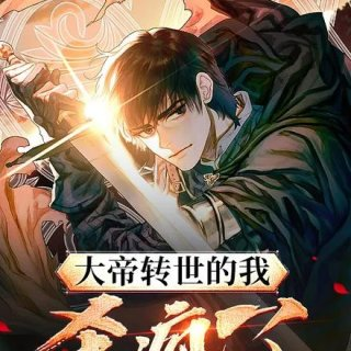 大帝转世的我杀疯了