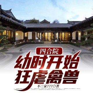 四合院幼时开始狂虐禽兽