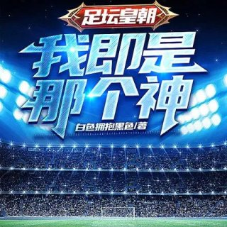 足坛皇朝我既是那个神