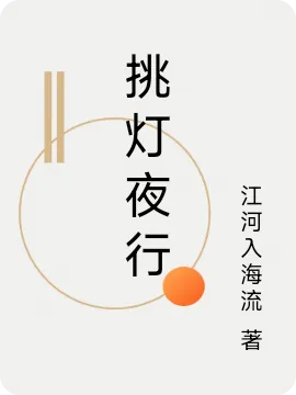 挑灯夜行