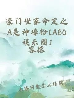 豪门世家命定之a是神壕粉