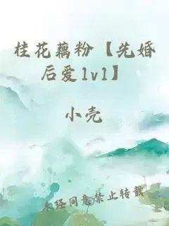 桂花藕粉
