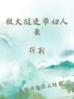 粗大挺进孕妇人妻