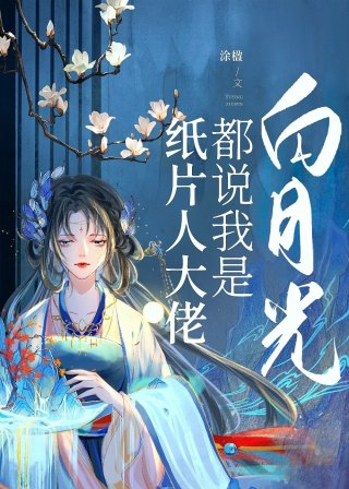 纸片人大佬都说我是白月光