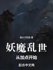 乱世妖仙