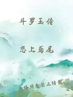 斗罗玉传