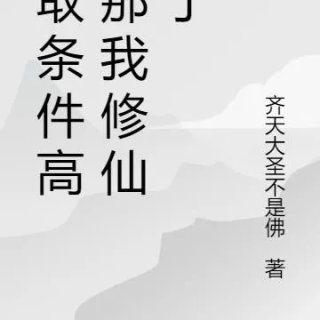 录取条件高那我修仙去了