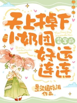 天上掉下小奶团督军府好运连连