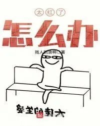 太红啦怎么办