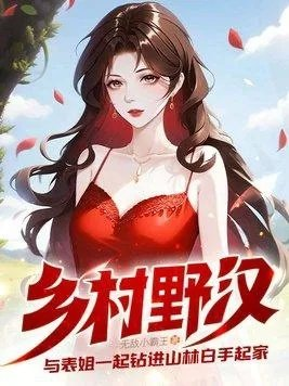 乡野村民