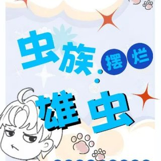 虫族摆烂雄虫