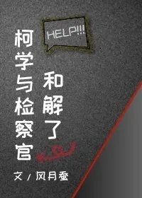 柯学与检察官和解了160