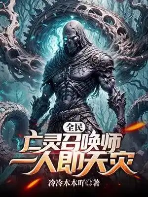 全民亡灵召唤师一人即天灾魏小栗
