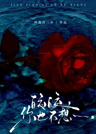 皎皎你也不想叫