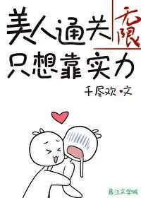 美人通关只想靠实力