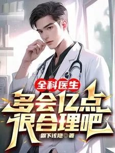 全科医生是不是很厉害
