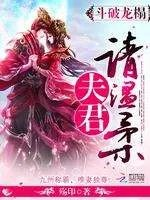 斗破龙榻夫君请温柔