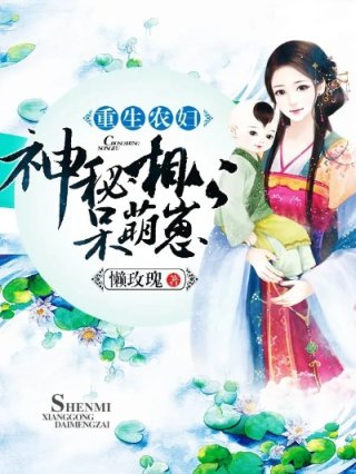 重生农妇神秘相公呆萌崽