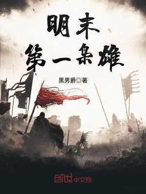 明末第一枭雄怎么不更新了