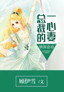 情深意动总裁的一心妻程雅韩文昊