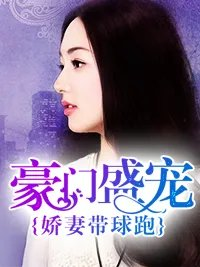 豪门盛宠娇妻带球跑程雅韩文磊