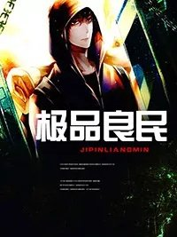 极品良民李云飞