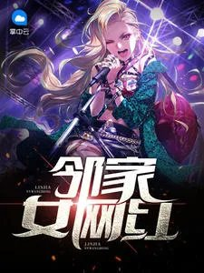 邻家女网红