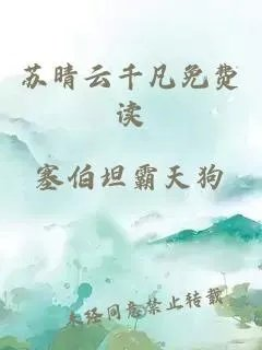 苏晴云千凡