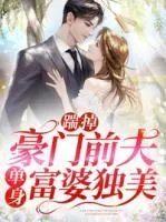 踹掉豪门前夫单身富婆独美