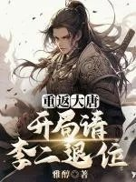 重返大唐开局请李二退位