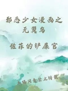邪恶少女漫画之无翼鸟