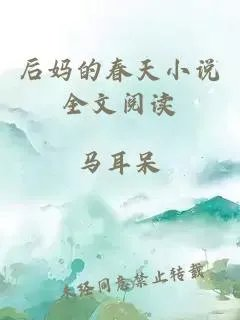 后妈的春天