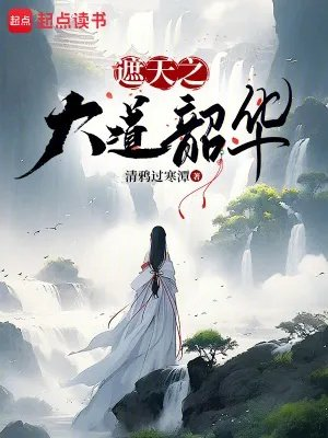遮天之自然大道