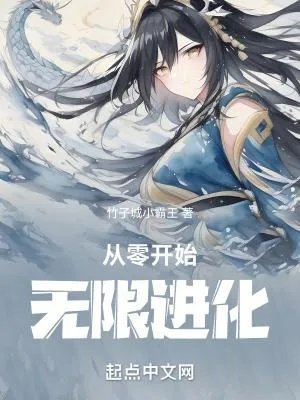 从零开始无限进化漫画