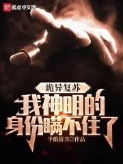诡异复苏之我是前期大boss
