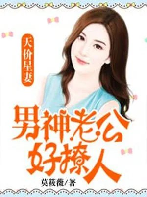 天价星妻嫁个男神老公