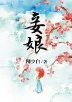 妾娘by