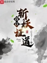 我在斩妖司三十年
