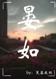 晏如什么意思