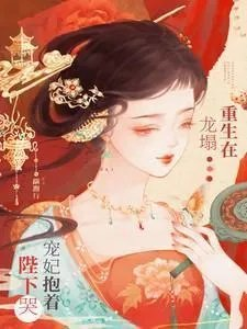 宠妃抱着陛下哭男主