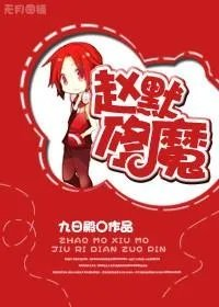 男主角叫赵默的