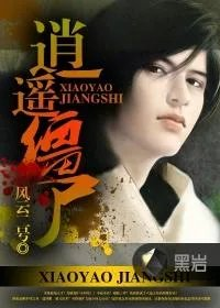 逍遥僵尸林巧妮真名叫什么
