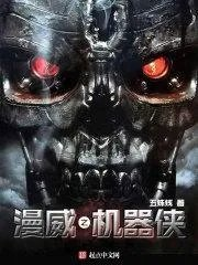 漫威之开局机械超人