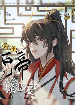 两个皇帝怎么谈恋爱作者比卡比