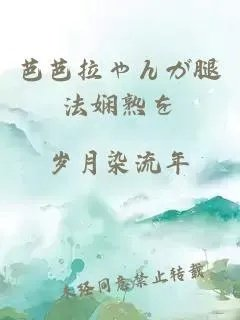 芭芭拉ゃんが腿法娴熟を