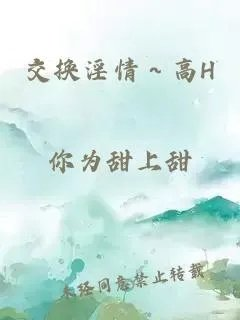 交换淫情高h