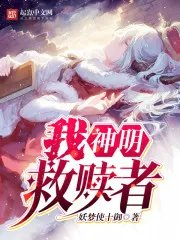 我神明救赎者女主