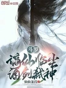 斗罗谪仙临尘酒剑弑神仙仙蒹葭