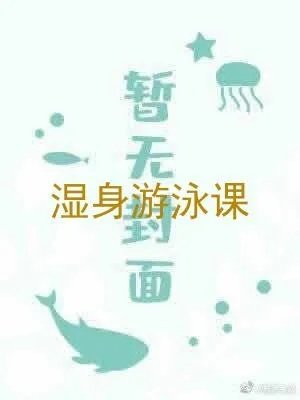 湿身游泳课